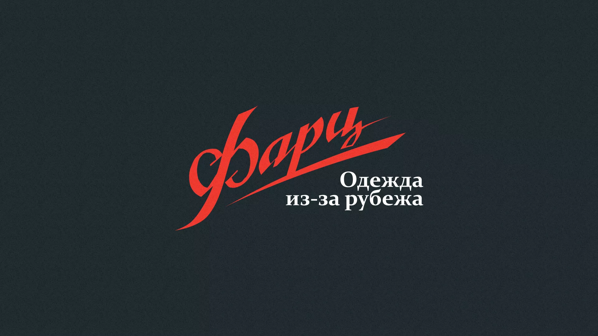 Разработка логотипа магазина «Фарц» в Медыни